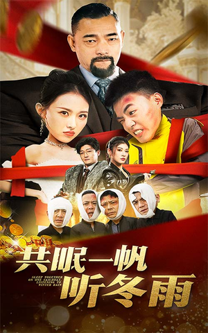 共眠一帆听冬雨（51集）在哪看免费