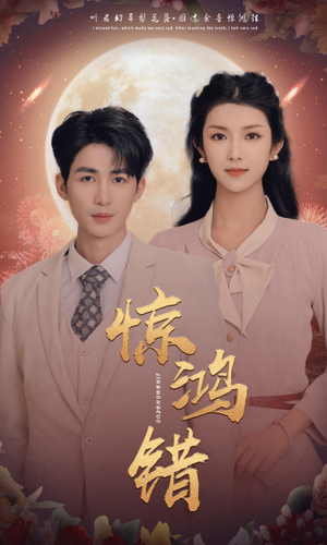 惊鸿错（70集）大结局