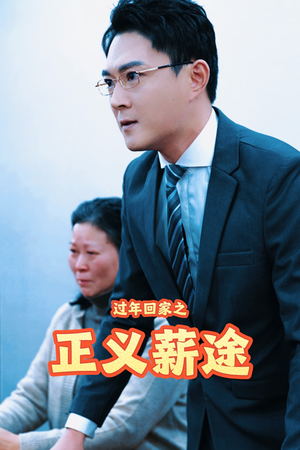 过年回家之正义薪途（40集）精彩短剧片段