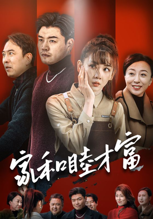 家和睦才富（50集）短剧太好看了