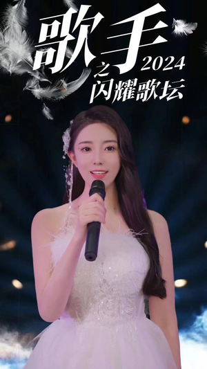 歌手2024之闪耀歌坛（79集）精彩好看的短剧