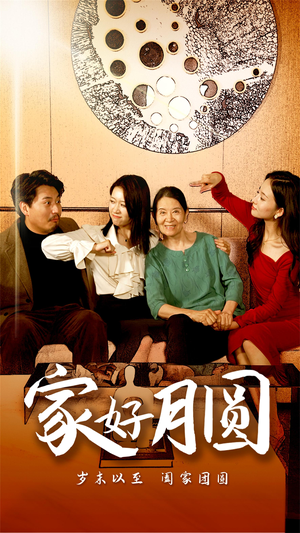 家好月圆(31集) 家好月圆(31集)热门爆款短剧