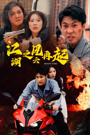 江湖之风云再起（70集）火爆短剧推荐