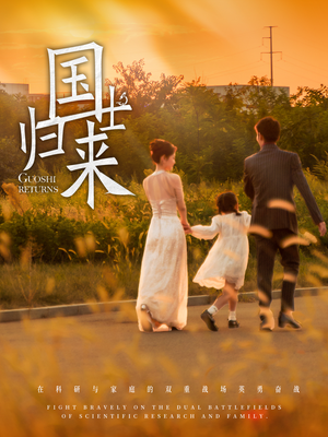 国士归来（50集）免费版