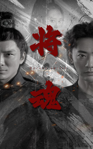 将魂（75集）快来看短剧