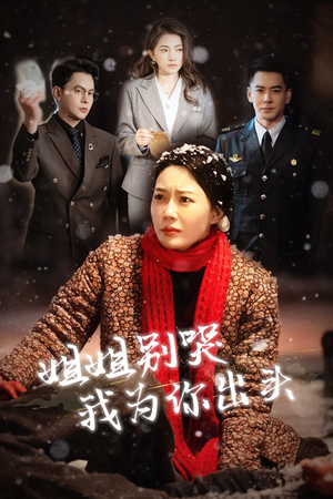 姐姐别哭我为你出头（48集）短剧全集完整版