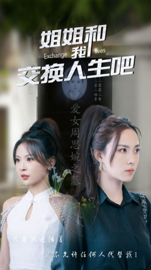 姐姐和我交换人生吧（80集）越看越好看短剧