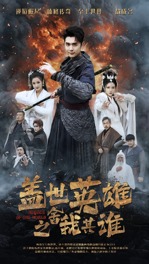 盖世英雄之舍我其谁（61集）爆款短剧抢先看