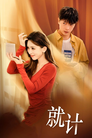 将计就计（33集）热播短剧抢先看