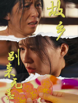 故乡别来无恙(55集) 故乡别来无恙(55集)精彩短剧免费看