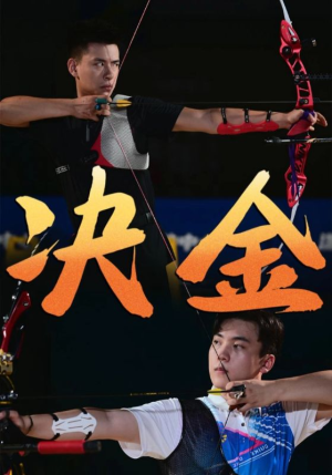 决金（30集）红果短剧看全集