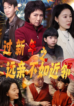 过新年之远亲不如近邻（50集）看精彩短剧