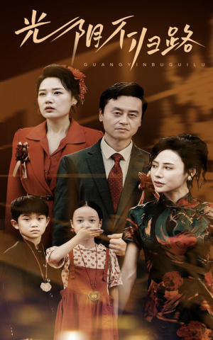 光阴不归路（71集）独家内容免费看