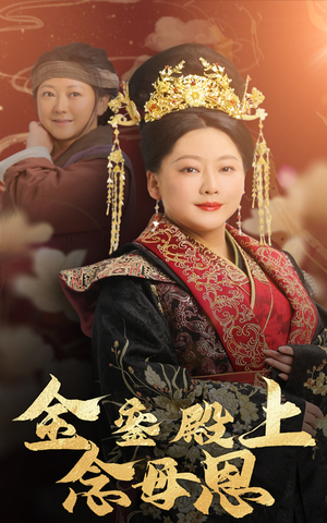 金銮殿上念母恩（60集）好看上头的短剧