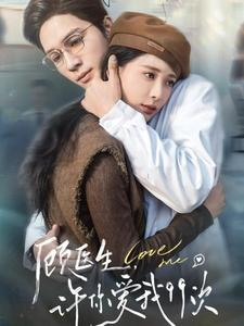 顾医生，许你爱我99次（66集）一口气追完短剧