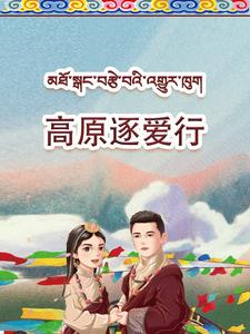 高原逐爱行（43集）每天分享短剧