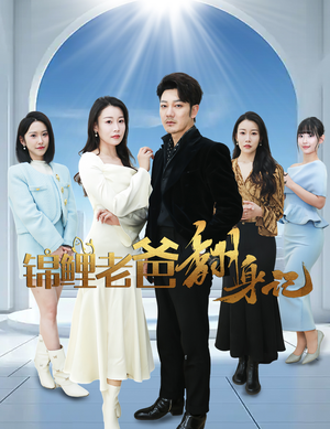 锦鲤老爸翻身记（30集）免费看