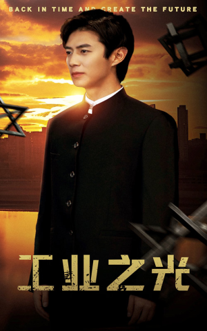 工业之光（69集）每日短剧分享