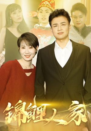 锦鲤人家（30集）短剧在线观看