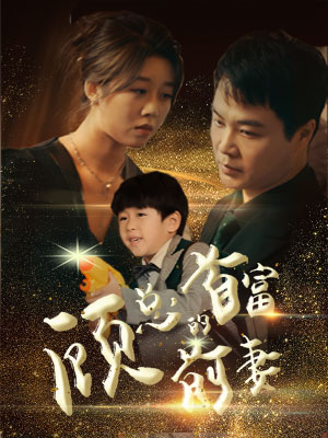 顾总的首富前妻（81集）热门短剧在线看