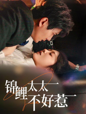 锦鲤太太不好惹（51集）最火短剧推荐