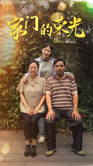 寒窗之出人头地（73集）全网独播免费看