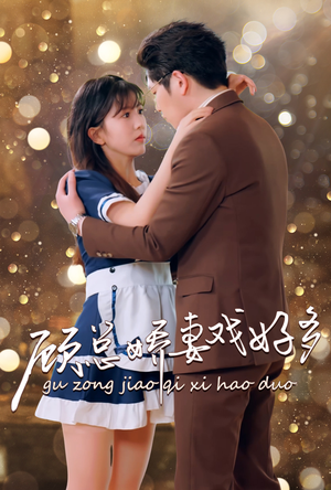 顾总娇妻戏好多（83集）短剧更新抢先看