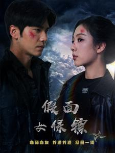 假面女保镖（70集）小短剧推荐
