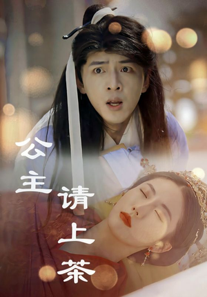 公主请上茶（69集）快来看短剧