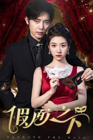 假面之下（73集）短剧抢先看
