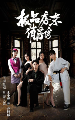 极品房东俏房客（78集）短剧免费分享