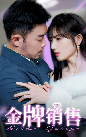 金牌销售（41集）爆火短剧抢先看