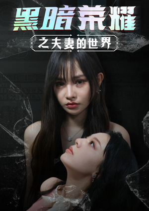 黑暗荣耀之夫妻的世界（30集）短剧推荐来了