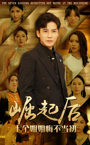 崛起后，七个姐姐悔不当初（75集）百度网盘在线看