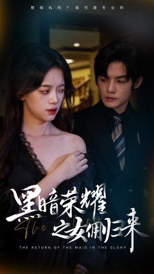 黑暗荣耀之女佣归来（80集）独家内容免费看