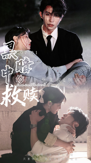 黑暗中的救赎（69集）在线观看完整版