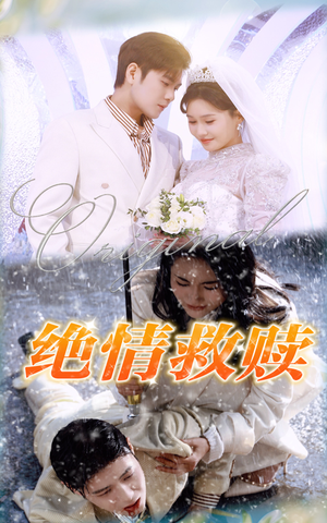 绝情救赎（30集）短剧热门推荐