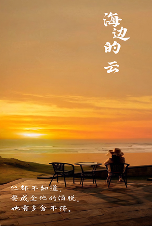 海边的云（101集）熬夜追短剧