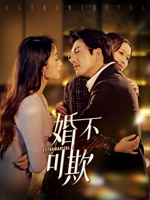 婚不可欺（59集）超甜短剧分享