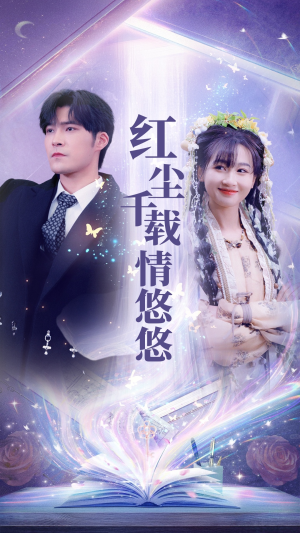 红尘千载情悠悠（63集）番茄短剧看全集