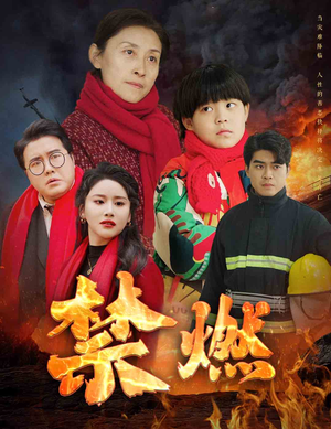 禁燃（30集）百度在线观看