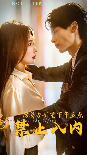 厉总办公室下午五点禁止入内（60集）热播短剧免费看
