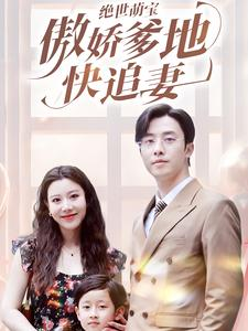 绝世萌宝傲娇爹地快追妻（71集）亿万短剧抢先看
