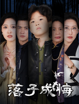 她与人间两相欢（80集）精彩短剧抢先看