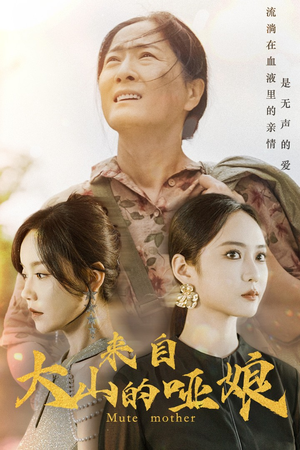 来自大山的哑娘（66集）这部短剧我爱了