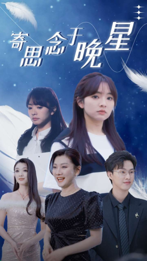 寄思念于晚星（70集）免费观看全集