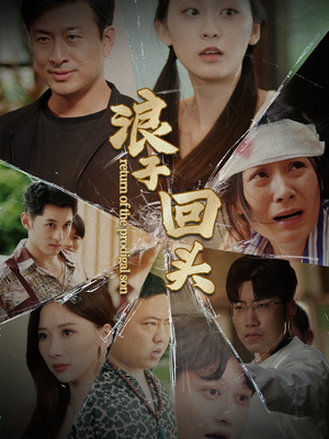 浪子回头（80集）高清无码免费看