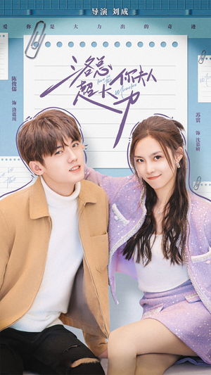 洛总你夫人超大力（80集）全集免费观看