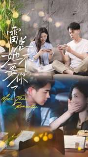 雷总她不要你了（70集）更新时间一览表