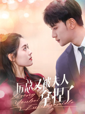 厉总又被夫人拿捏了（82集）穿越短剧推荐